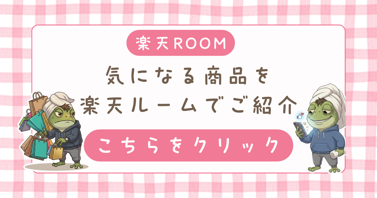 楽天roomで紹介中