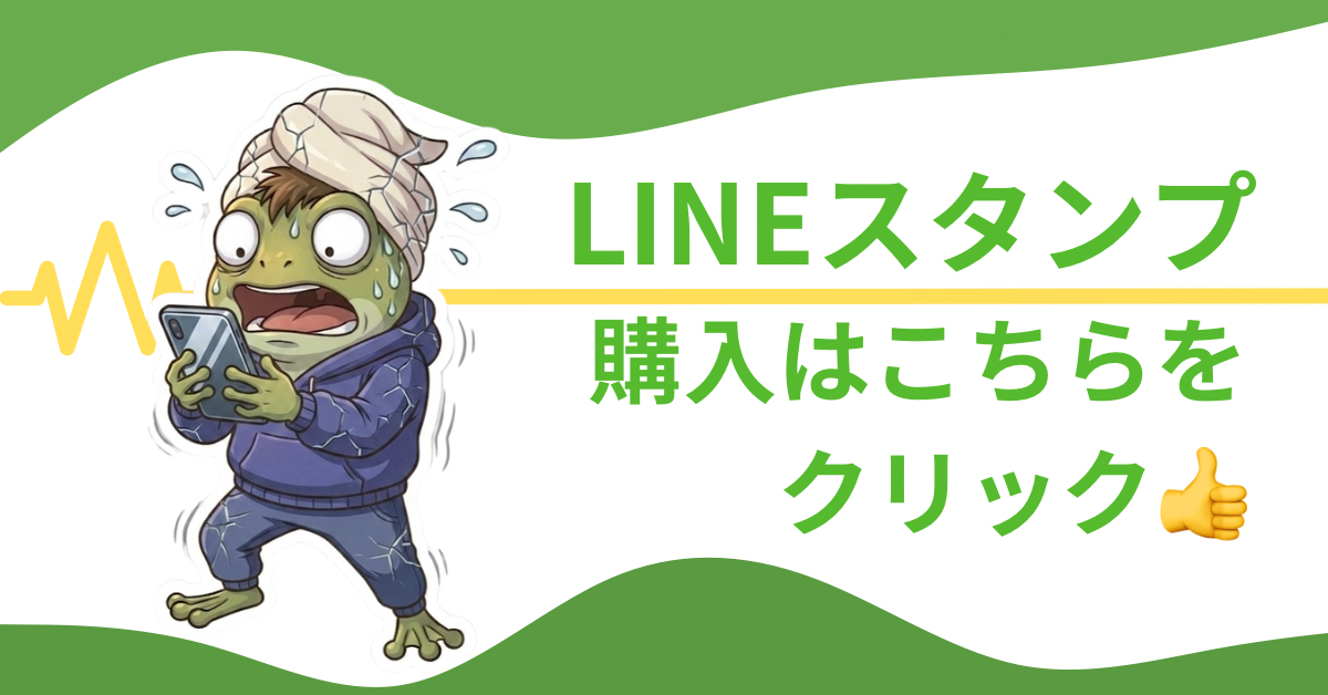 LINEスタンプ　購入