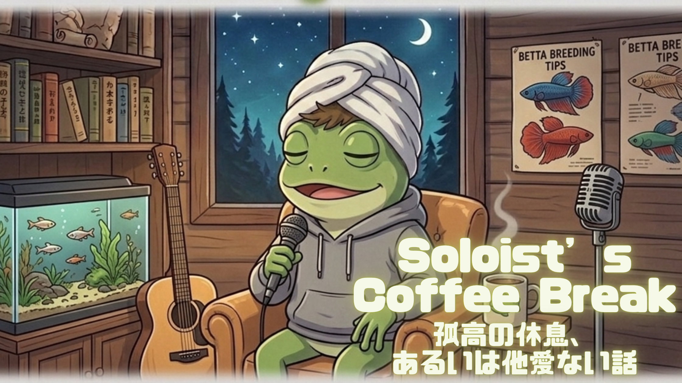 Soloist’s Coffee Break｜孤高の休息、あるいは多摩の片隅での他愛ない話