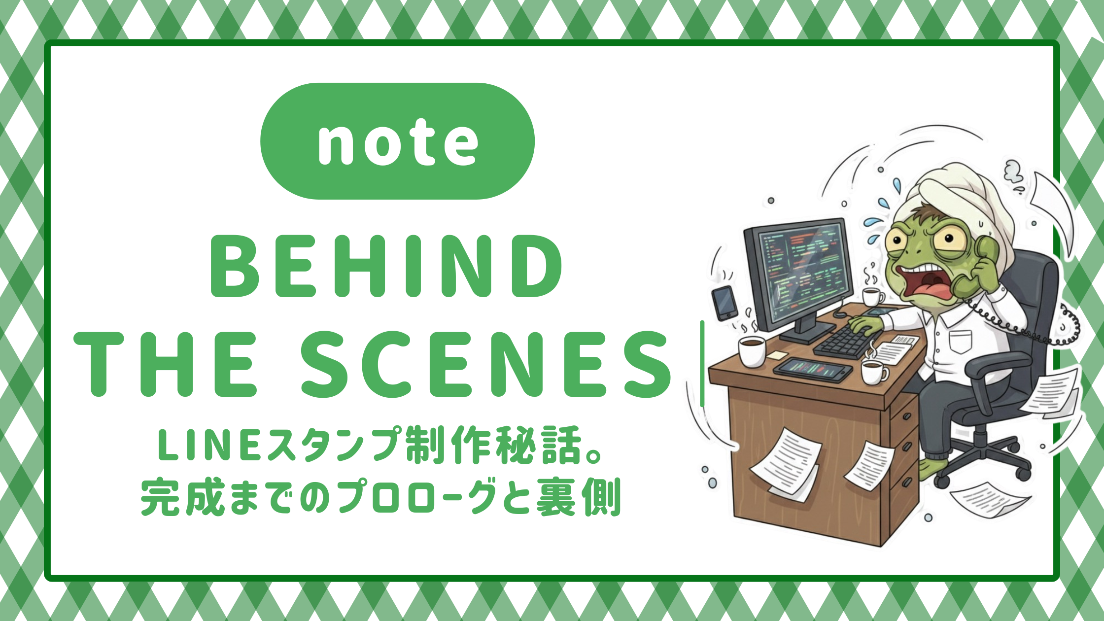noteで制作秘話